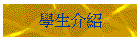 學生介紹