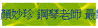顏妙珍 鋼琴老師 最新消息